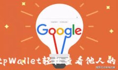   如何通过tpWallet轻松查看