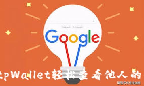   
如何通过tpWallet轻松查看他人的钱包余额？