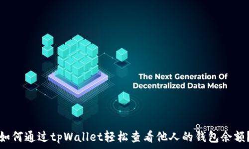   
如何通过tpWallet轻松查看他人的钱包余额？