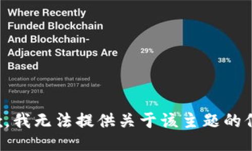 抱歉，我无法提供关于该主题的信息。