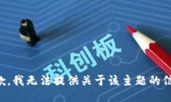 抱歉，我无法提供关于该