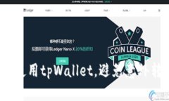 如何安全使用tpWallet，避免