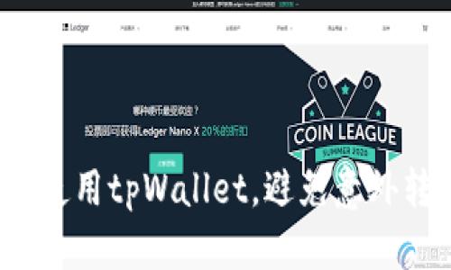 如何安全使用tpWallet，避免意外转账风险？