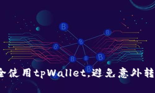 如何安全使用tpWallet，避免意外转账风险？
