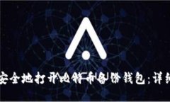 如何安全地打开比特币备