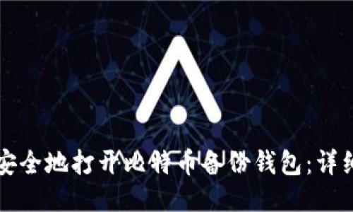 如何安全地打开比特币备份钱包：详细指南