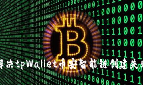 如何解决tpWallet币安智能链创建失败问题