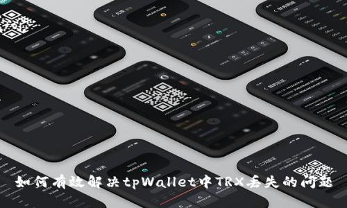 如何有效解决tpWallet中TRX丢失的问题