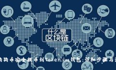 如何将狗狗币安全提币到