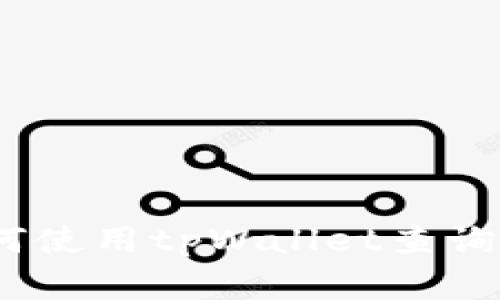 全面解析：如何使用tpWallet查询数字货币价格