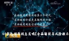  OP钱包借钱利息高吗？全