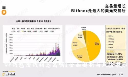  OP钱包借钱利息高吗？全面解析与风险提示
