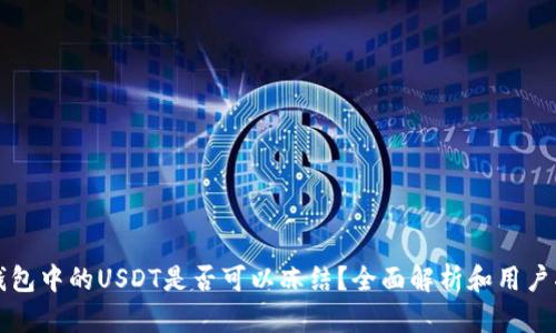 TP钱包中的USDT是否可以冻结？全面解析和用户指南