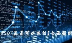 TP钱包中的USDT是否可以冻