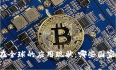 tpWallet在全球的应用现状：