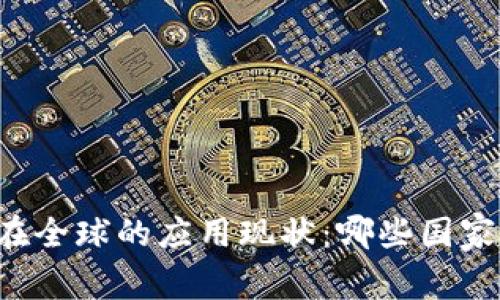 tpWallet在全球的应用现状：哪些国家最受欢迎？