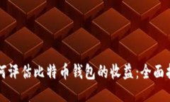 如何评估比特币钱包的收