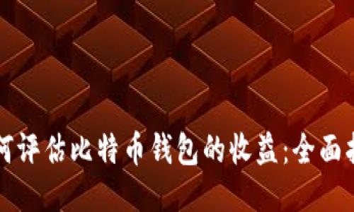 如何评估比特币钱包的收益：全面指南