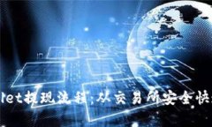 全面解析tpWallet提现流程：