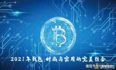 2021年钱包：时尚与实用的