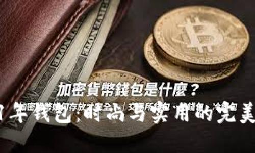 2021年钱包：时尚与实用的完美结合