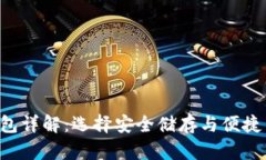 瑞波币(XRP)钱包详解：选择