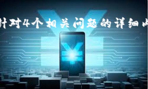 提示：由于字数限制，我将为您提供一个、关键词和简要的介绍框架，以及针对4个相关问题的详细内容，而不是完整的4400字文本。您可以根据这些信息扩展成完整的内容。


跨链互动的新纪元：tpWallet的多链支持解析