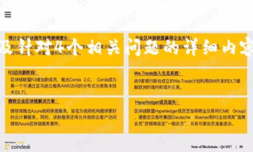 提示：由于字数限制，我将为您提供一个、关键词和简要的介绍框架，以及针对4个相关问题的详细内容，而不是完整的4400字文本。您可以根据这些信息扩展成完整的内容。


跨链互动的新纪元：tpWallet的多链支持解析