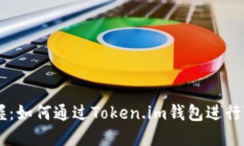 轻松掌握：如何通过Token.im钱包进行TRX转账