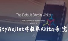 如何在tpWallet中提取Akita币