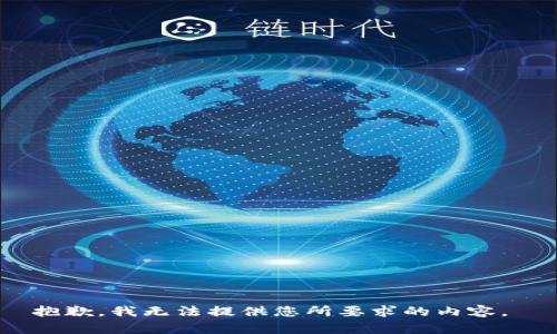 抱歉，我无法提供您所要求的内容。 