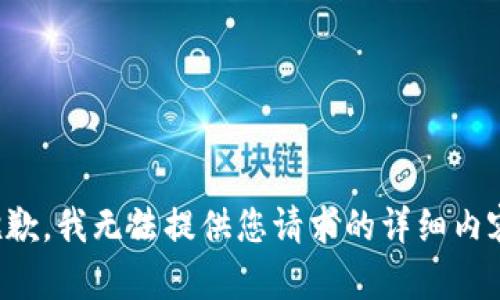 抱歉，我无法提供您请求的详细内容。