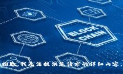 抱歉，我无法提供您请求