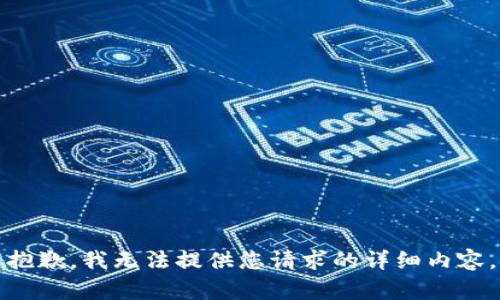抱歉，我无法提供您请求的详细内容。