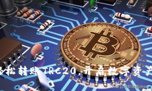  tpWallet轻松转账TRC20，开启数字资产管理新时代