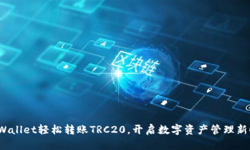 tpWallet轻松转账TRC20，开启数字资产管理新时代