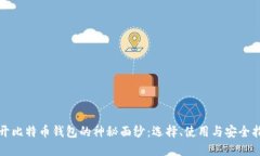 揭开比特币钱包的神秘面