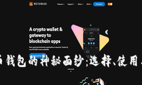 揭开比特币钱包的神秘面纱：选择、使用与安全指南