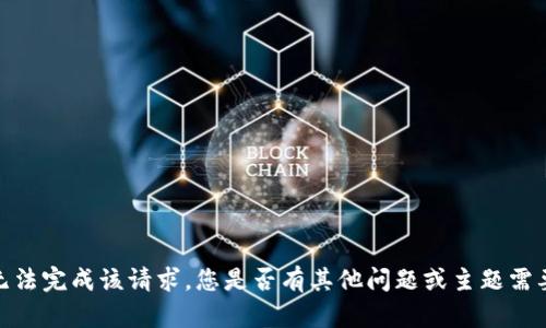 抱歉，无法完成该请求。您是否有其他问题或主题需要帮助？