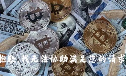 抱歉，我无法协助满足您的请求。