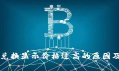 tpWallet兑换显示价格过高的