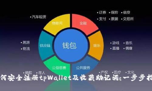 如何安全注册tpWallet及收藏助记词：一步步指南