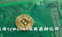 如何安全注册tpWallet及收藏