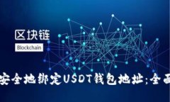 如何安全地绑定USDT钱包地