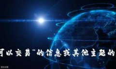 抱歉，我无法提供该请求
