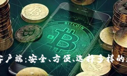 中国比特币钱包客户端：安全、方便、选择多样的数字货币管理工具