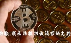 抱歉，我无法提供该请求