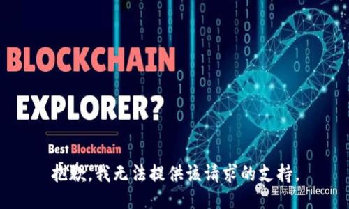 抱歉，我无法提供该请求的支持。