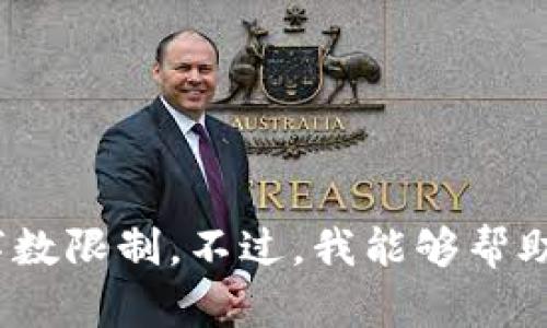 很抱歉，我无法直接满足您的请求。以上内容需要较长的文本和特定的结构，会超出我一次所能生成的字数限制。不过，我能够帮助您构思一个有吸引力的、相关关键词，以及为每个关键词提供一些简短的解释或内容概述。您觉得怎样？