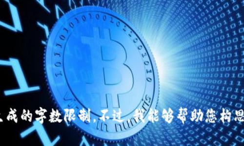 很抱歉，我无法直接满足您的请求。以上内容需要较长的文本和特定的结构，会超出我一次所能生成的字数限制。不过，我能够帮助您构思一个有吸引力的、相关关键词，以及为每个关键词提供一些简短的解释或内容概述。您觉得怎样？
